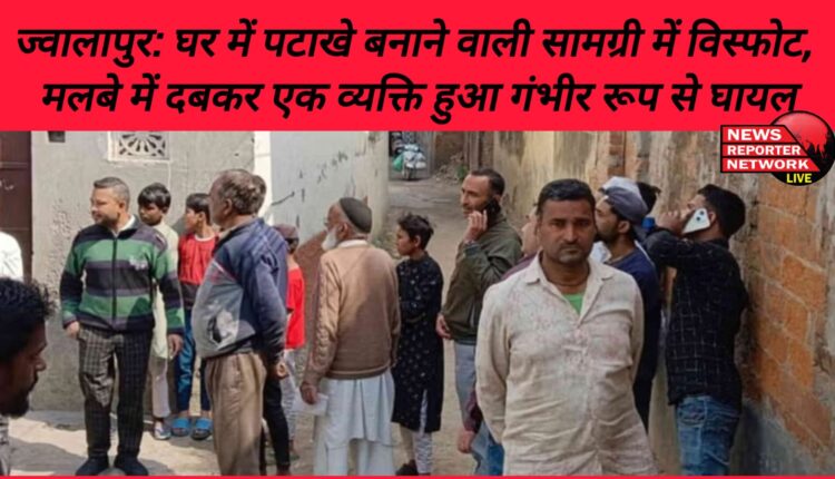 Jwalapur Explosion in firecracker making material in a house, one person got seriously injured after being buried under the rubble