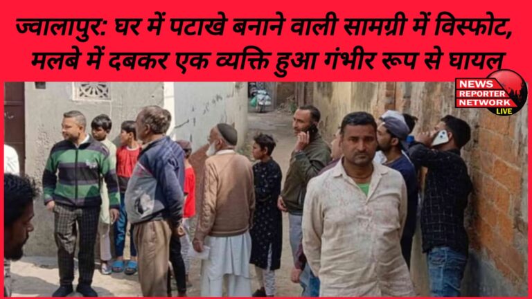 Jwalapur Explosion in firecracker making material in a house, one person got seriously injured after being buried under the rubble