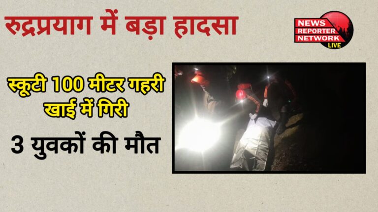 Major accident in Rudraprayag Scooty fell into 100 meter deep ditch, 3 youths died