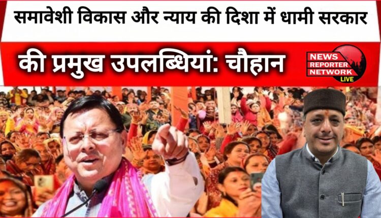 Major achievements of Dhami government towards inclusive development and justice Chouhan