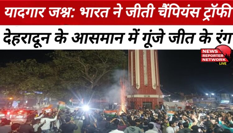 Memorable celebration India won the Champions Trophy, Dehradun's sky resonated with colours of victory