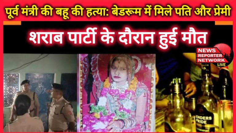Murder of former minister's daughter-in-law Husband and lover found in bedroom, died during a liquor party