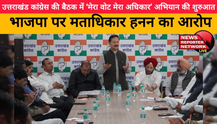 'My vote my right' campaign launched in Uttarakhand Congress meeting, BJP accused of violation of voting rights