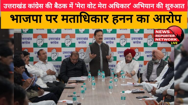 'My vote my right' campaign launched in Uttarakhand Congress meeting, BJP accused of violation of voting rights