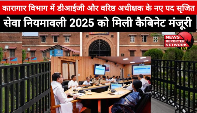 New posts of DIG and Senior Superintendent created in Prison Department, Service Rules 2025 got Cabinet approval