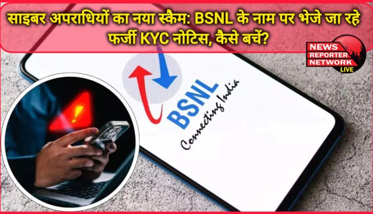 New scam by cyber criminals Fake KYC notices are being sent in the name of BSNL, how to avoid it