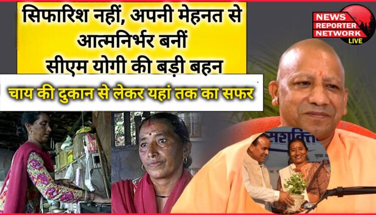 Not a recommendation, CM Yogi's elder sister became self-reliant through her hard work...her journey from a tea stall to here