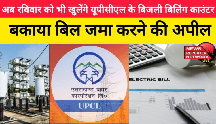 Now UPCL's electricity billing counters will open on Sundays too, appeal to deposit outstanding bills
