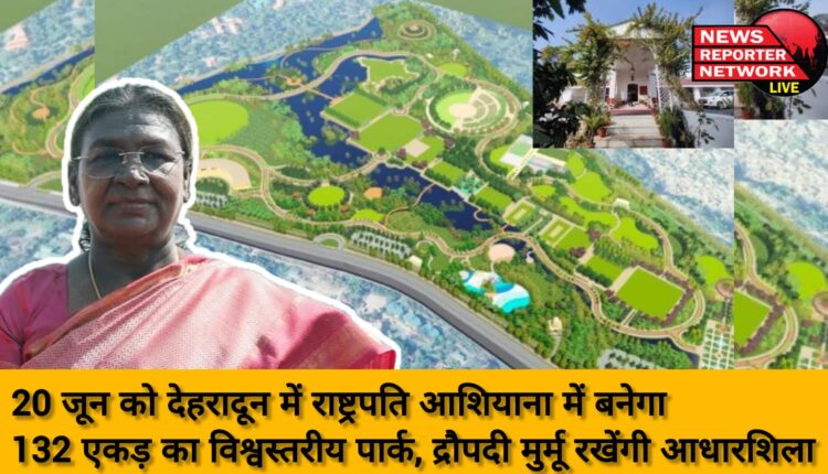 On June 20, a 132-acre world-class park will be built in President's residence in Dehradun, Draupadi Murmu will lay the foundation stone
