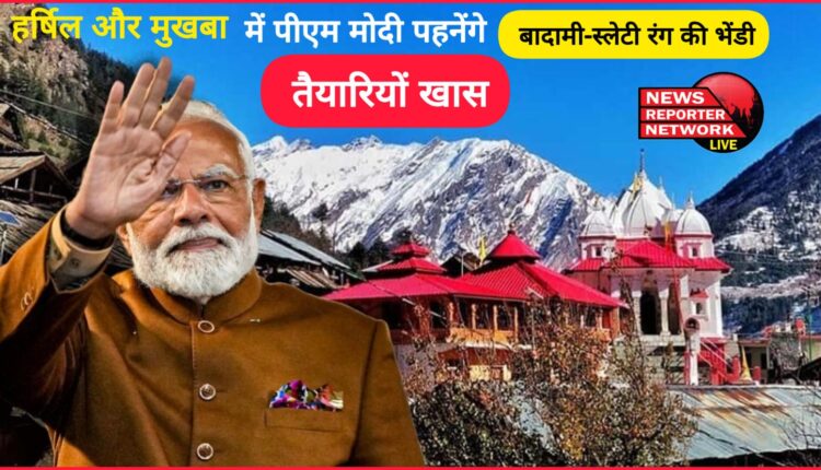PM Modi Uttarkashi Visit PM Modi will wear brown-grey colored bhndi in Harshil and Mukhaba, special preparations