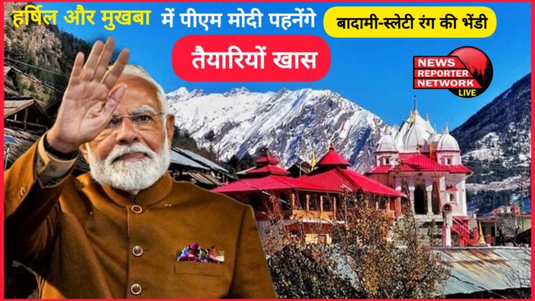 PM Modi Uttarkashi Visit PM Modi will wear brown-grey colored bhndi in Harshil and Mukhaba, special preparations