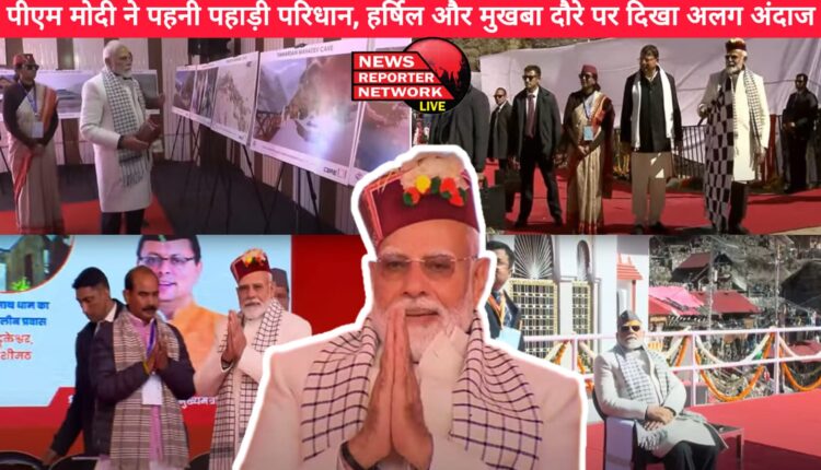 PM Modi wore Pahari attire, showed a different style during his visit to Harshil and Mukhaba