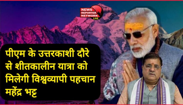 PM's Uttarkashi visit will give world-wide recognition to winter tourism Mahendra Bhatt