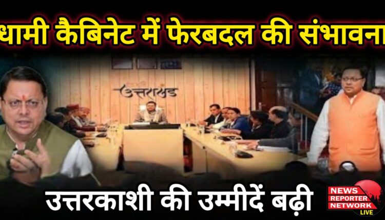 Possibility of reshuffle in Dhami cabinet, hopes of Uttarkashi increased