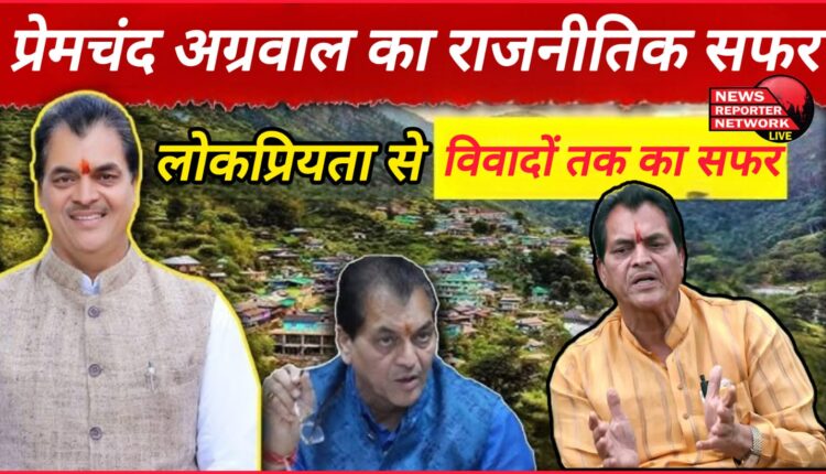 Premchand Agarwal's political journey From popularity to controversies
