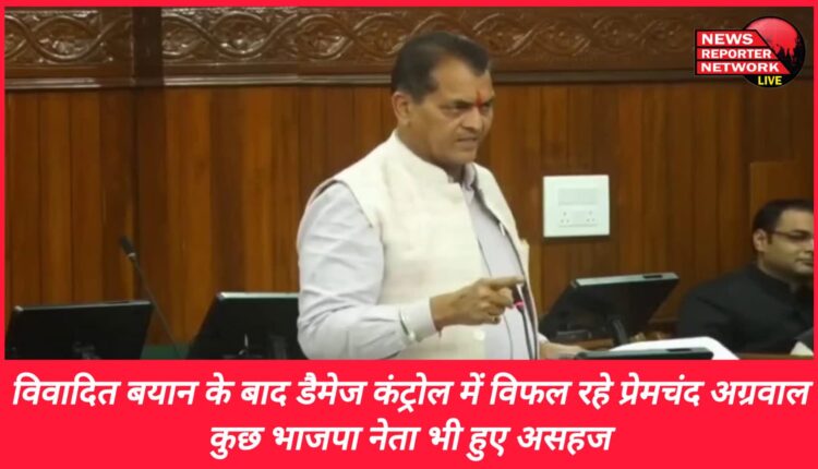 Premchand Agrawal failed to do damage control after the controversial statement, some BJP leaders also became uncomfortable