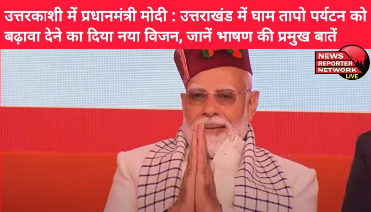 Prime Minister Modi in Uttarkashi Gave a new vision to promote heat tourism in Uttarakhand, know the main points of the speech