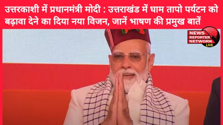 Prime Minister Modi in Uttarkashi Gave a new vision to promote heat tourism in Uttarakhand, know the main points of the speech