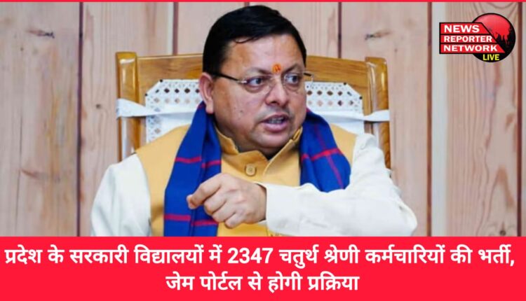 Recruitment of 2347 Class IV employees in government schools of the state, process will be done through Gem portal