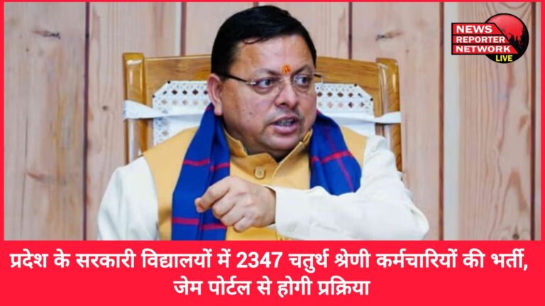Recruitment of 2347 Class IV employees in government schools of the state, process will be done through Gem portal