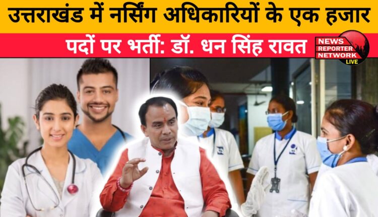 Recruitment of one thousand posts of nursing officers in Uttarakhand Dr. Dhan Singh Rawat