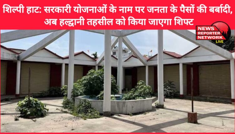 Shilpi Haat Public money is being wasted in the name of government schemes, now it will be shifted to Haldwani Tehsil