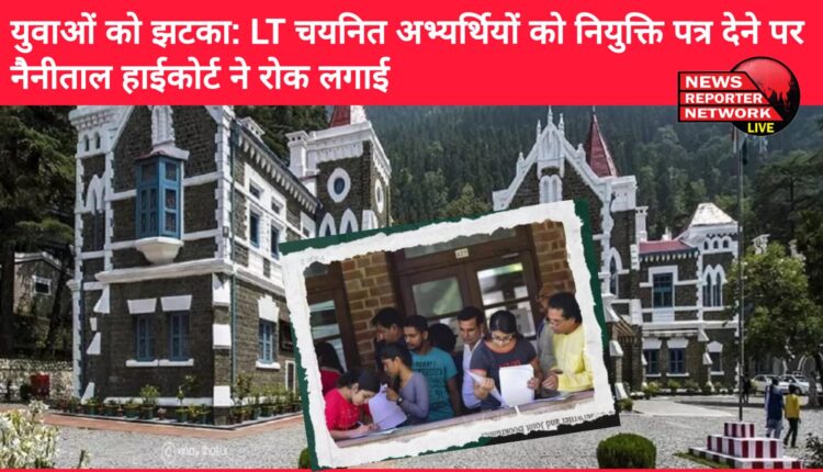Shock to youth Nainital High Court stays on issuing appointment letters to LT selected candidates