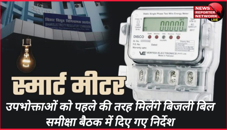 Smart Meter Consumers will get electricity bills as before, instructions given in the review meeting