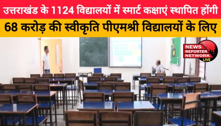 Smart classes will be set up in 1124 schools of Uttarakhand, Rs 68 crore approved for PM Shri schools