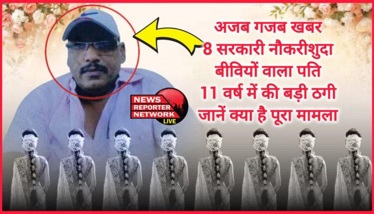 Strange news Husband with 8 government employed wives, committed a big fraud in 11 years, know what is the whole matter
