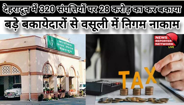 Tax of Rs 28 crore is due on 320 properties in Doon, corporation fails to recover from big defaulters
