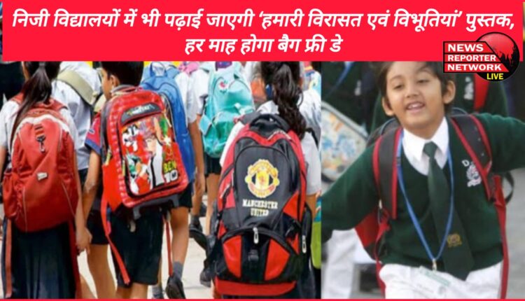 The book 'Hamari Virasat Evam Vibhutiyan' will be taught in private schools too, there will be bag free day every month