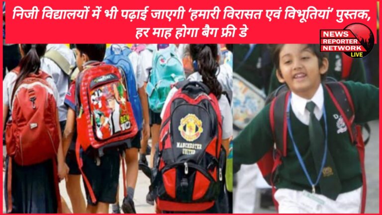The book 'Hamari Virasat Evam Vibhutiyan' will be taught in private schools too, there will be bag free day every month