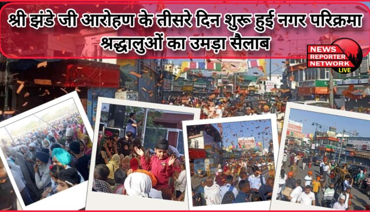The city circumambulation began on the third day of the hoisting of Shri Jhande Ji, a huge crowd of devotees gathered