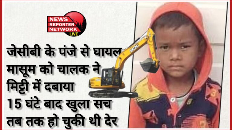 The driver buried the innocent child injured by the claws of a JCB in the soil, the truth came out after 15 hours, by then it was too late