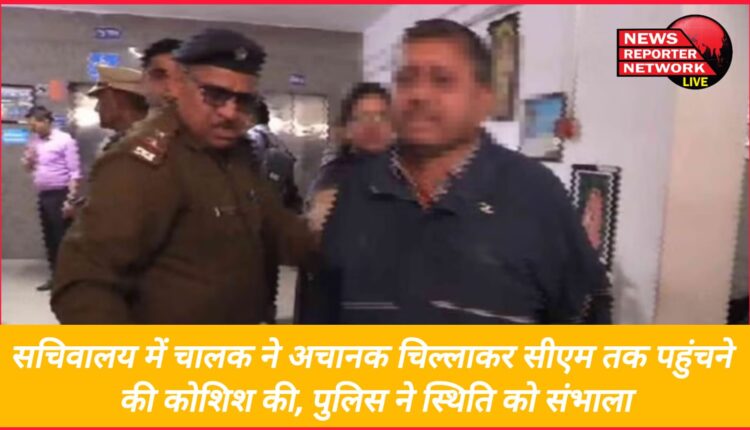 The driver suddenly shouted at the secretariat and tried to reach the CM, the police took control of the situation