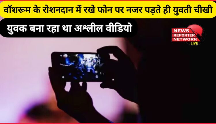 The girl screamed as soon as she saw the phone kept in the washroom's skylight, the man was making an obscene video