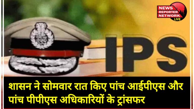 The government transferred five IPS and five PPS officers on Monday night