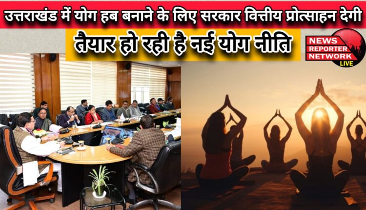 The government will give financial incentives to create a yoga hub in Uttarakhand, a new yoga policy is being prepared