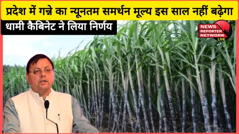The minimum support price of sugarcane in the state will not increase this year, Dhami cabinet took the decision