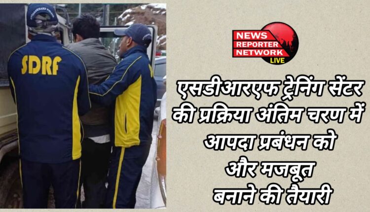 The process of SDRF training center is in the final stage, preparations are being made to strengthen disaster management