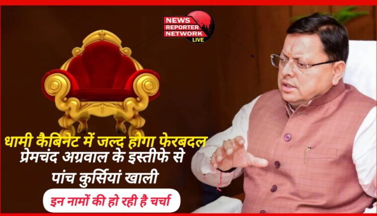 There will be a reshuffle in Dhami cabinet soon Five seats vacant due to the resignation of Premchand Aggarwal, these names are being discussed
