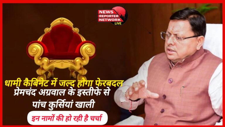 There will be a reshuffle in Dhami cabinet soon Five seats vacant due to the resignation of Premchand Aggarwal, these names are being discussed