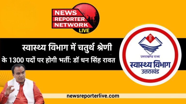 There will be recruitment for 1300 Class IV posts in the Health Department Dr Dhan Singh Rawat