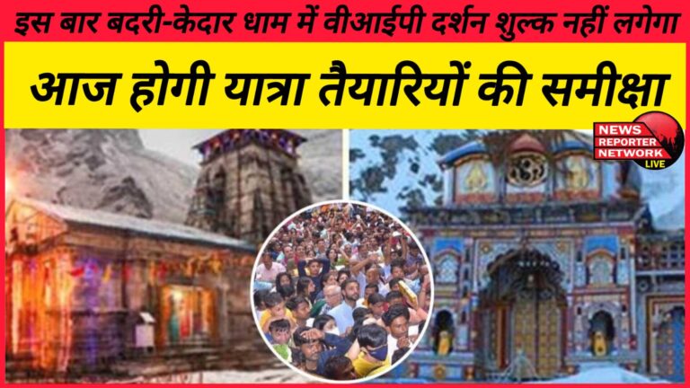 This time there will be no VIP Darshan fee in Badri-Kedar Dham, Yatra preparations will be reviewed today