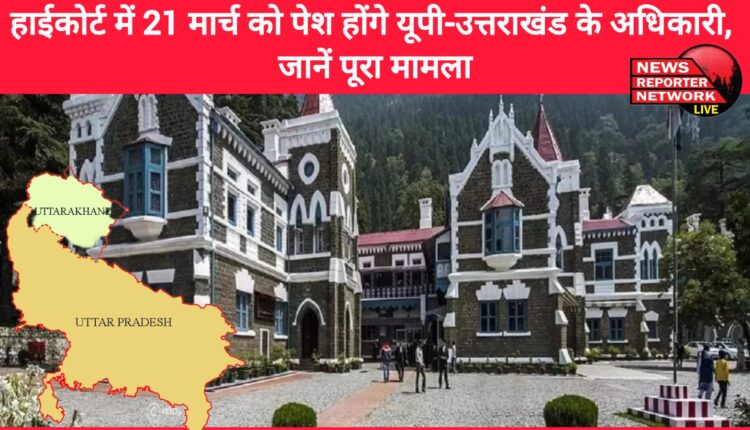 UP-Uttarakhand officials will appear in the High Court on March 21, know the whole matter