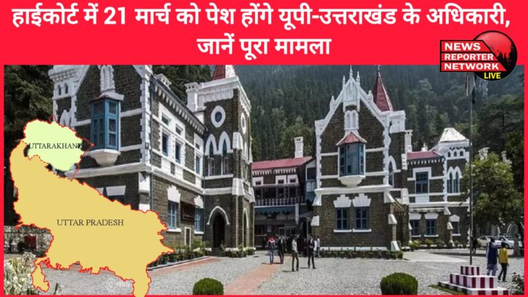 UP-Uttarakhand officials will appear in the High Court on March 21, know the whole matter
