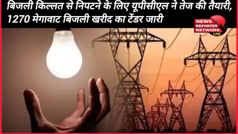 UPCL has intensified preparations to deal with the power shortage, tender issued for purchase of 1270 MW power