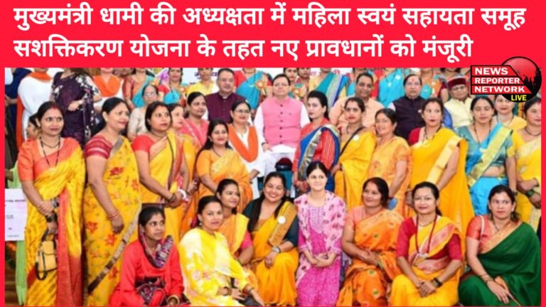 Under the chairmanship of Chief Minister Dhami, new provisions were approved under the Women Self Help Group Empowerment Scheme
