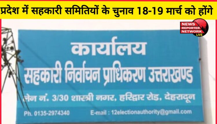 Uttarakhand Elections for cooperative societies in the state will be held on 18-19 March
